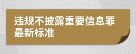 违规不披露重要信息罪最新标准