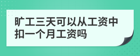 旷工三天可以从工资中扣一个月工资吗