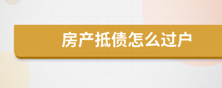 房产抵债怎么过户