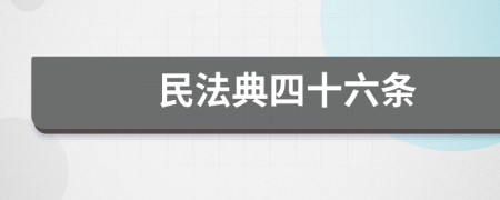 民法典四十六条
