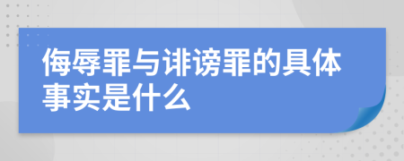 侮辱罪与诽谤罪的具体事实是什么