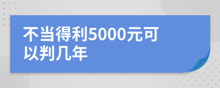 不当得利5000元可以判几年