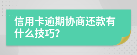 信用卡逾期协商还款有什么技巧？