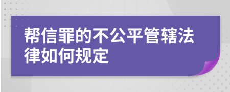 帮信罪的不公平管辖法律如何规定