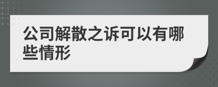 公司解散之诉可以有哪些情形