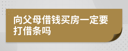 向父母借钱买房一定要打借条吗