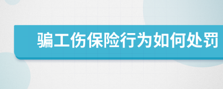 骗工伤保险行为如何处罚