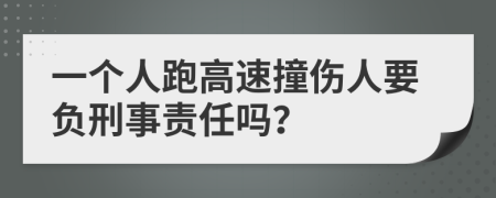 一个人跑高速撞伤人要负刑事责任吗？