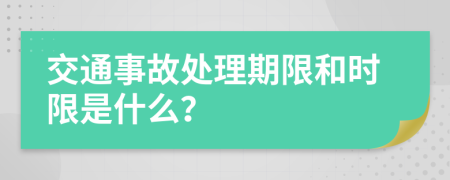 交通事故处理期限和时限是什么？