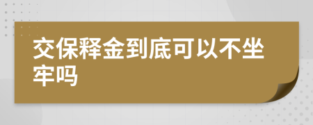 交保释金到底可以不坐牢吗