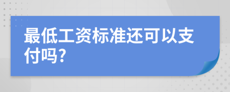 最低工资标准还可以支付吗?