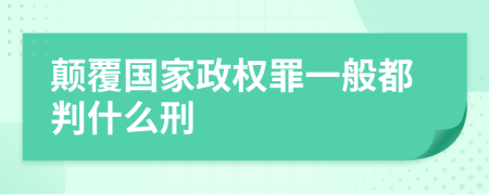 颠覆国家政权罪一般都判什么刑