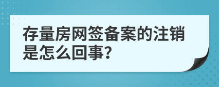 存量房网签备案的注销是怎么回事？