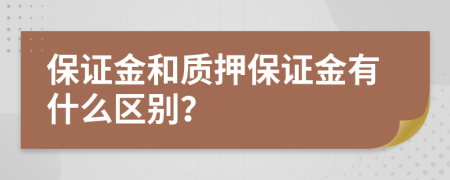 保证金和质押保证金有什么区别？