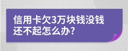 信用卡欠3万块钱没钱还不起怎么办?