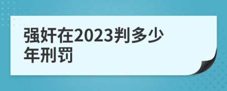 强奸在2023判多少年刑罚