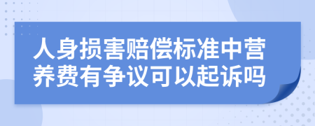 人身损害赔偿标准中营养费有争议可以起诉吗