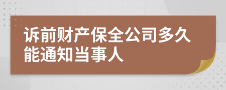 诉前财产保全公司多久能通知当事人