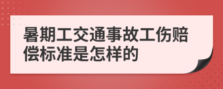 暑期工交通事故工伤赔偿标准是怎样的
