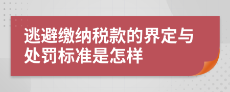 逃避缴纳税款的界定与处罚标准是怎样