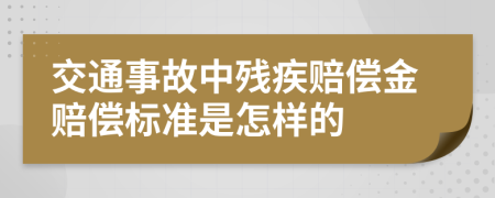 交通事故中残疾赔偿金赔偿标准是怎样的