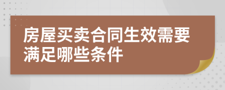 房屋买卖合同生效需要满足哪些条件