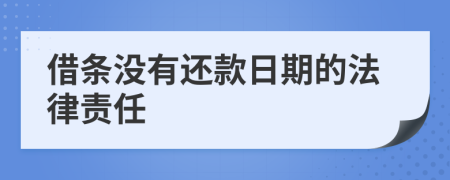 借条没有还款日期的法律责任