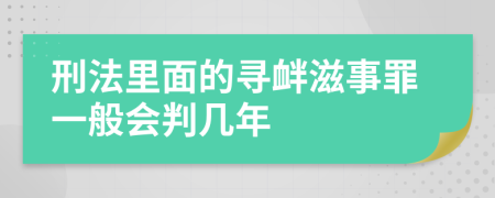 刑法里面的寻衅滋事罪一般会判几年