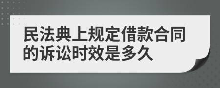 民法典上规定借款合同的诉讼时效是多久