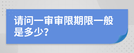 请问一审审限期限一般是多少？