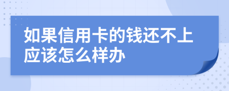 如果信用卡的钱还不上应该怎么样办