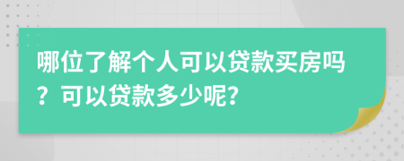 哪位了解个人可以贷款买房吗？可以贷款多少呢？