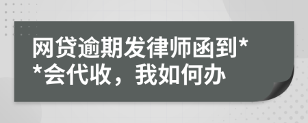 网贷逾期发律师函到**会代收，我如何办