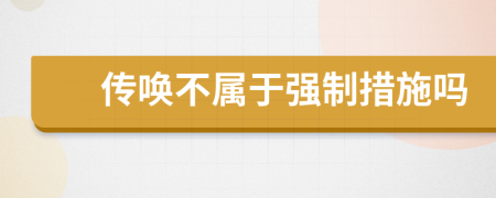 传唤不属于强制措施吗