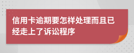 信用卡逾期要怎样处理而且已经走上了诉讼程序