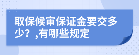 取保候审保证金要交多少？,有哪些规定