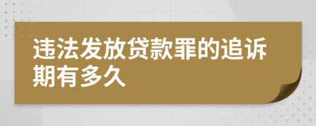 违法发放贷款罪的追诉期有多久