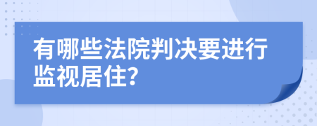 有哪些法院判决要进行监视居住？