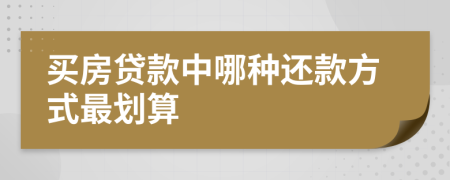 买房贷款中哪种还款方式最划算