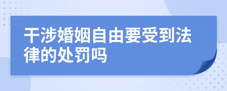 干涉婚姻自由要受到法律的处罚吗