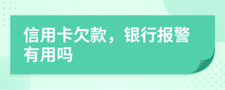 信用卡欠款，银行报警有用吗