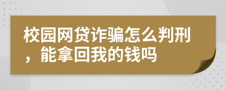 校园网贷诈骗怎么判刑，能拿回我的钱吗