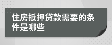 住房抵押贷款需要的条件是哪些