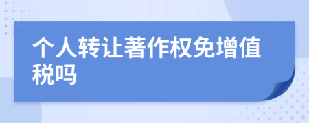 个人转让著作权免增值税吗