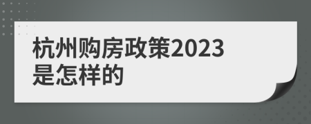 杭州购房政策2023是怎样的