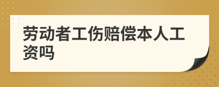 劳动者工伤赔偿本人工资吗