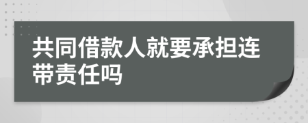 共同借款人就要承担连带责任吗