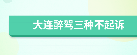 大连醉驾三种不起诉
