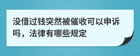 没借过钱突然被催收可以申诉吗，法律有哪些规定