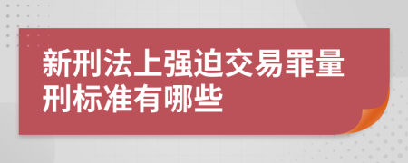 新刑法上强迫交易罪量刑标准有哪些